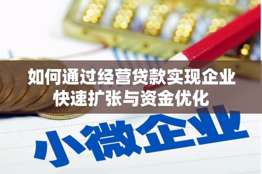 掇刀如何通过经营贷款实现企业快速扩张与资金优化