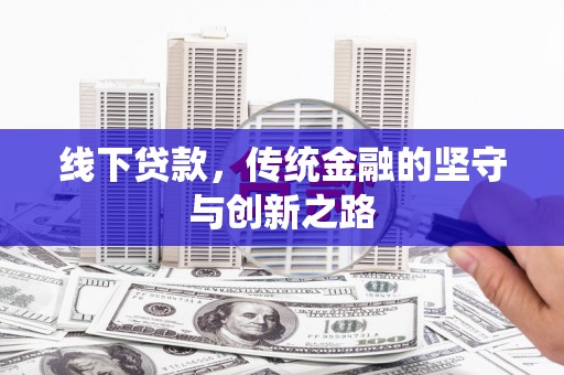 掇刀线下贷款，传统金融的坚守与创新之路