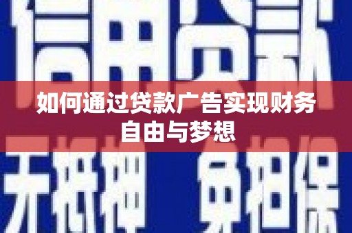 掇刀如何通过贷款广告实现财务自由与梦想
