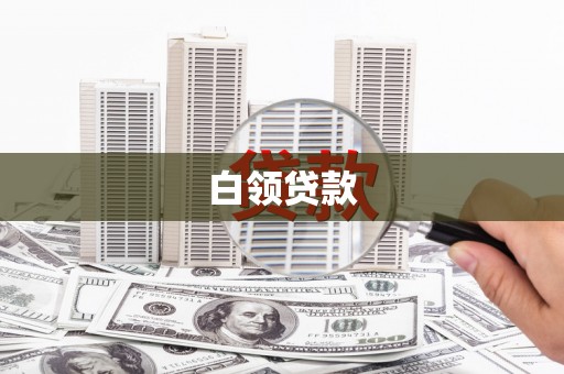 掇刀白领贷款