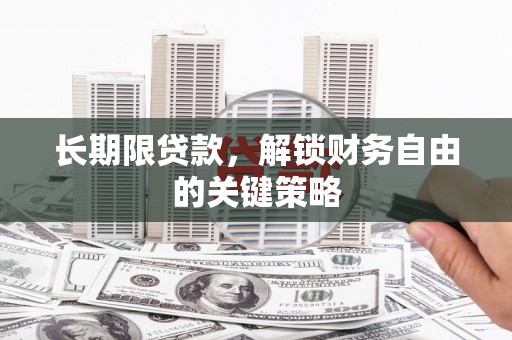 掇刀长期限贷款，解锁财务自由的关键策略