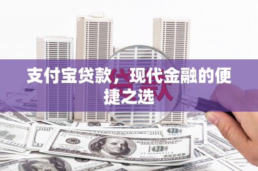 掇刀支付宝贷款，现代金融的便捷之选