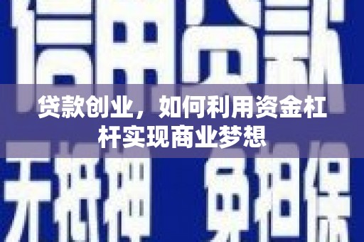 掇刀贷款创业，如何利用资金杠杆实现商业梦想