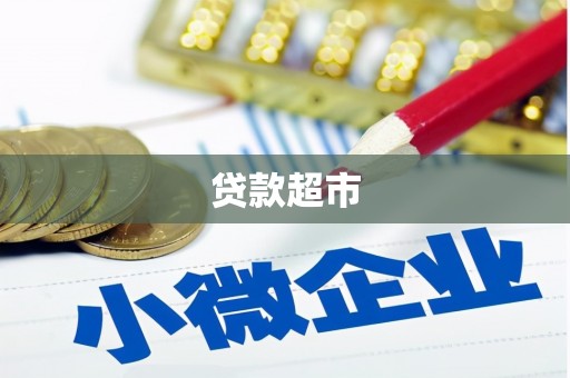 掇刀贷款超市