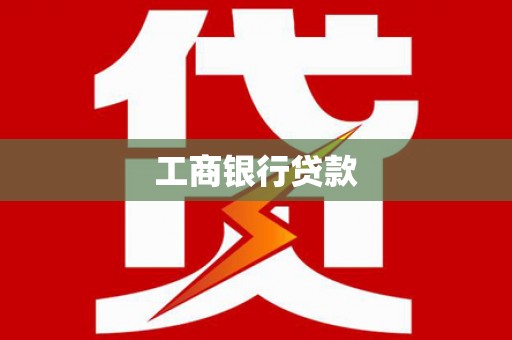 掇刀工商银行贷款