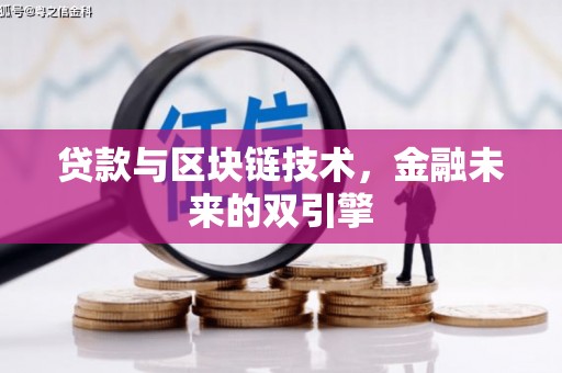掇刀贷款与区块链技术，金融未来的双引擎