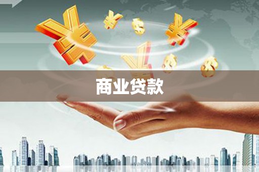 掇刀商业贷款
