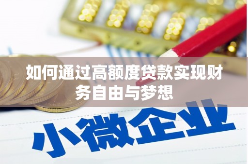 掇刀如何通过高额度贷款实现财务自由与梦想
