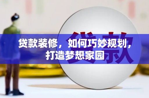 掇刀贷款装修，如何巧妙规划，打造梦想家园
