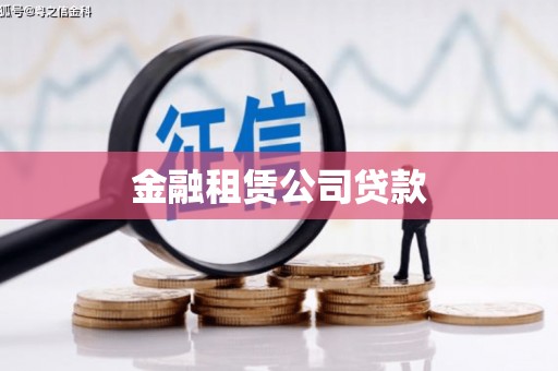 掇刀金融租赁公司贷款