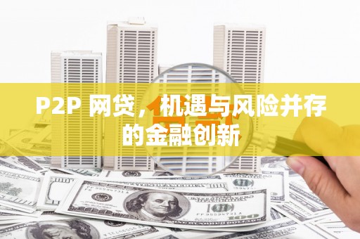 掇刀P2P 网贷，机遇与风险并存的金融创新