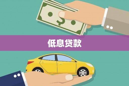 掇刀低息贷款