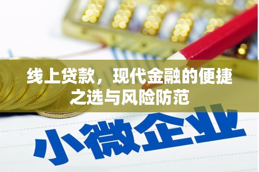 掇刀线上贷款，现代金融的便捷之选与风险防范
