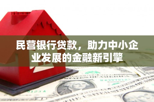 掇刀民营银行贷款，助力中小企业发展的金融新引擎