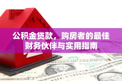 掇刀公积金贷款，购房者的最佳财务伙伴与实用指南