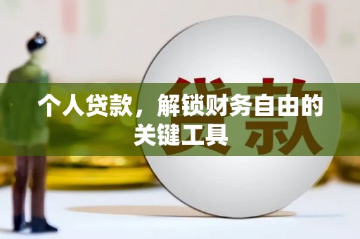 掇刀个人贷款，解锁财务自由的关键工具