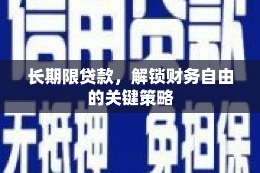 掇刀长期限贷款，解锁财务自由的关键策略