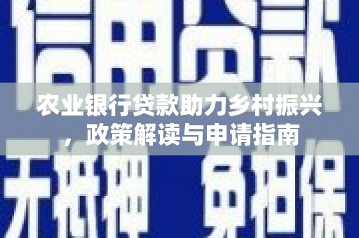 掇刀农业银行贷款助力乡村振兴，政策解读与申请指南