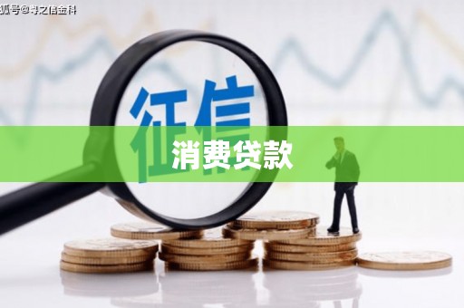 掇刀消费贷款