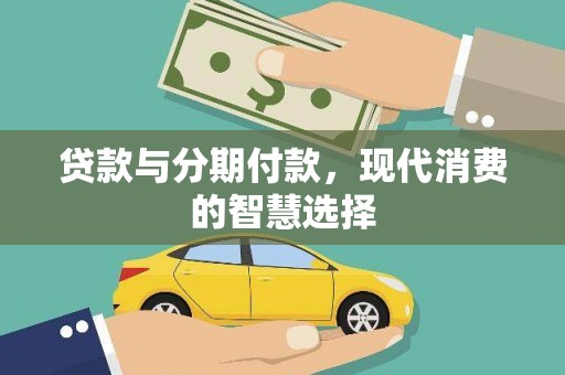 掇刀贷款与分期付款，现代消费的智慧选择