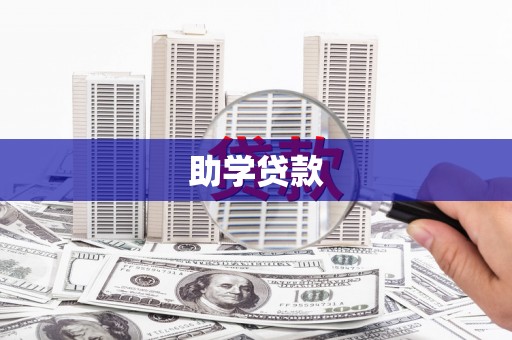 掇刀助学贷款