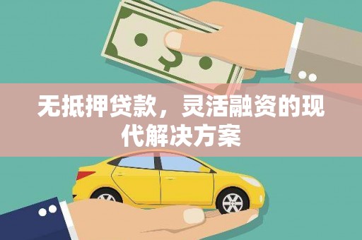 掇刀无抵押贷款，灵活融资的现代解决方案