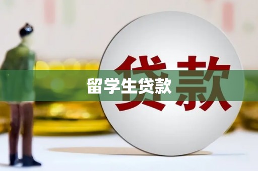 掇刀留学生贷款